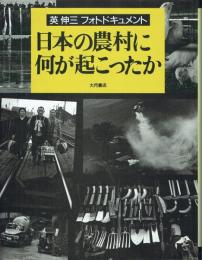 日本の農村に何が起こったか 英伸三フォトドキュメント