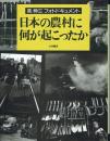日本の農村に何が起こったか 英伸三フォトドキュメント