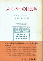 スペンサーの社会学