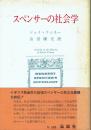 スペンサーの社会学