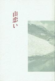 【署名本】山恋い