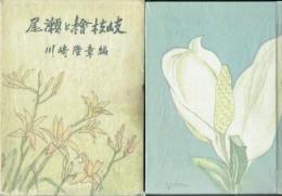 尾瀬と桧枝岐