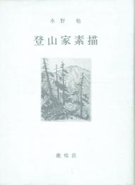 【署名本】登山家素描
