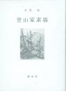 【署名本】登山家素描