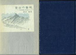 登山の黎明 『日本風景論』の謎を追って