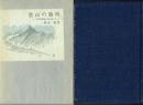 登山の黎明 『日本風景論』の謎を追って