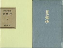 覓無抄
