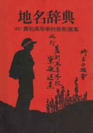地名辞典 改訂 旧制高等学校寮歌選集