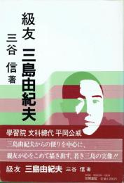 級友 三島由紀夫