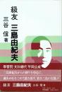 級友 三島由紀夫