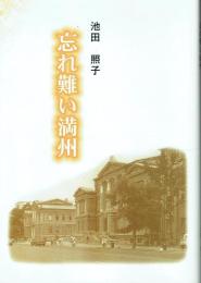 忘れ難い満州