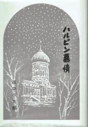 ハルビン慕情 心境小説集