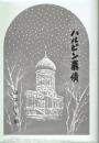 ハルビン慕情 心境小説集