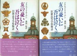友の憂いに吾は泣く 旧制高等学校物語