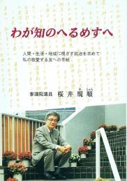 わが知のへるめすへ 人間・生活・地域に根ざす政治を求めて私の敬愛する友への手紙