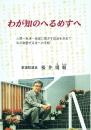 わが知のへるめすへ 人間・生活・地域に根ざす政治を求めて私の敬愛する友への手紙