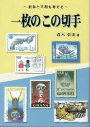 一枚のこの切手 戦争と平和を考える