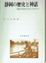 静岡の歴史と神話 静岡学問所のはなしを中心に