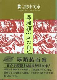 尿路結石症の自己療法
