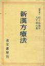 新漢方療法