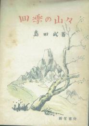 四季の山々