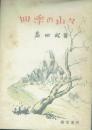 四季の山々