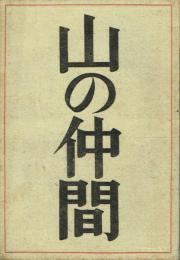 山の仲間 短編集