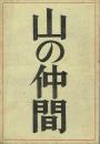 山の仲間 短編集