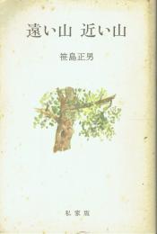 遠い山 近い山