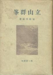 立山群峯