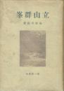立山群峯