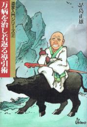 万病を治し若返る導引術