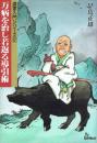 万病を治し若返る導引術