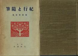 紀行と随筆