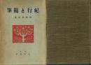 紀行と随筆