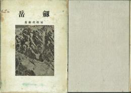 剣岳