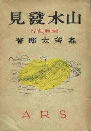 山水發見 寫真紀行
