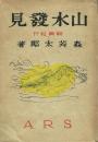 山水發見 寫真紀行