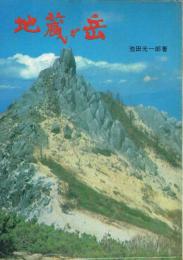地蔵が岳