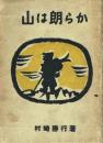 山は朗らか