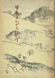 日本アルプス紀行