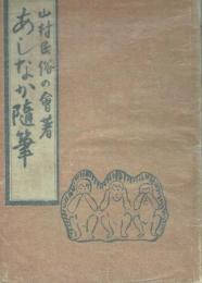 あしなか随筆