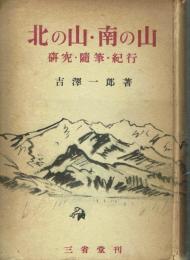 北の山南の山 研究・随想・紀行