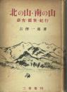 北の山南の山 研究・随想・紀行