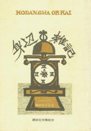 身辺雑記