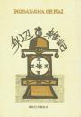 身辺雑記