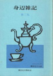 身辺雑記 第二集