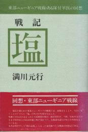 戦記塩 東部ニューギニア戦線・ある隊付軍医の回想