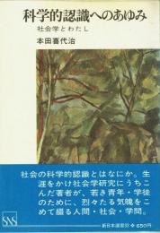 科学的認識へのあゆみ 社会学とわたし