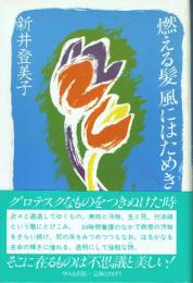 燃える髪風にはためき